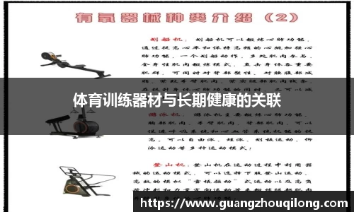 体育训练器材与长期健康的关联
