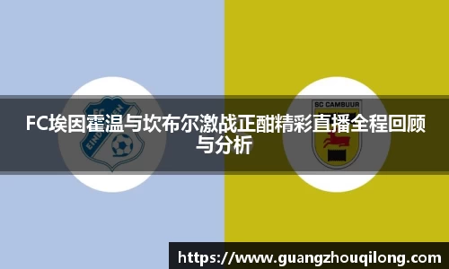 FC埃因霍温与坎布尔激战正酣精彩直播全程回顾与分析