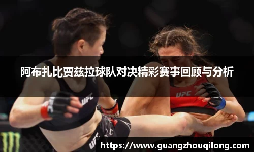 阿布扎比贾兹拉球队对决精彩赛事回顾与分析