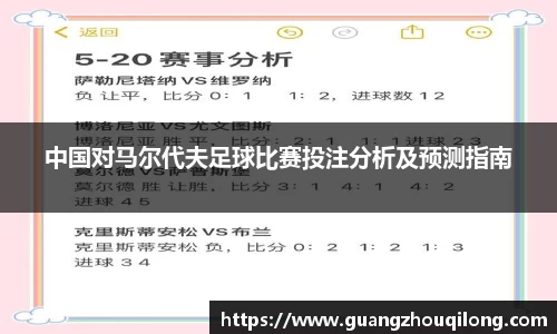 中国对马尔代夫足球比赛投注分析及预测指南