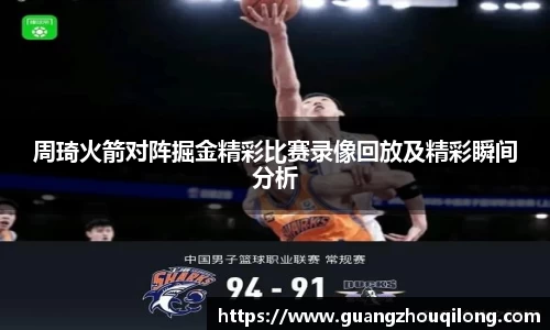 周琦火箭对阵掘金精彩比赛录像回放及精彩瞬间分析
