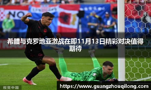 希腊与克罗地亚激战在即11月13日精彩对决值得期待